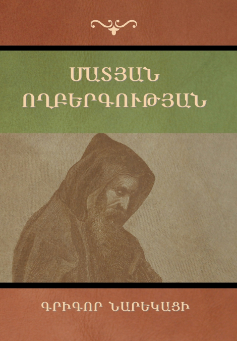 Մատյան  ողբերգության