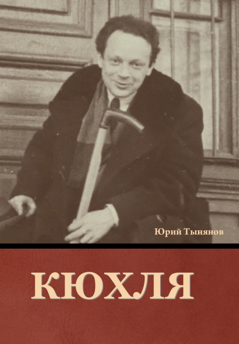 Кюхля