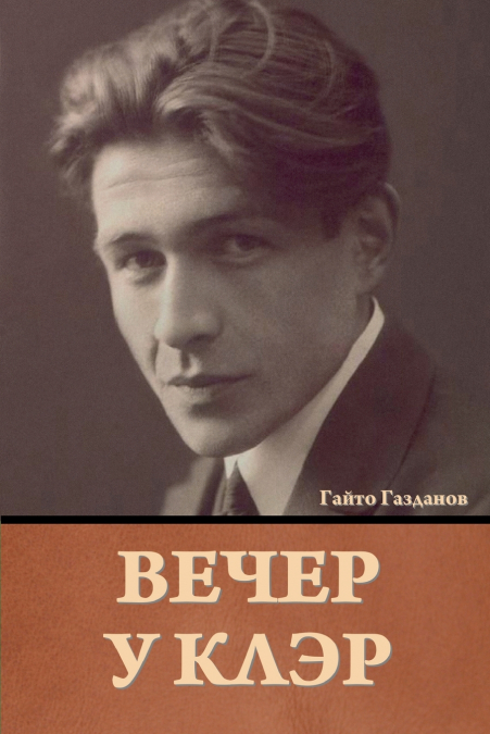 Вечер у Клэр