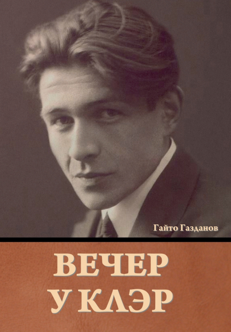 Вечер у Клэр Гайто Газданов