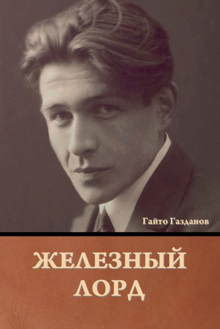Железный лорд