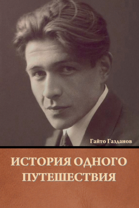 История одного путешествия