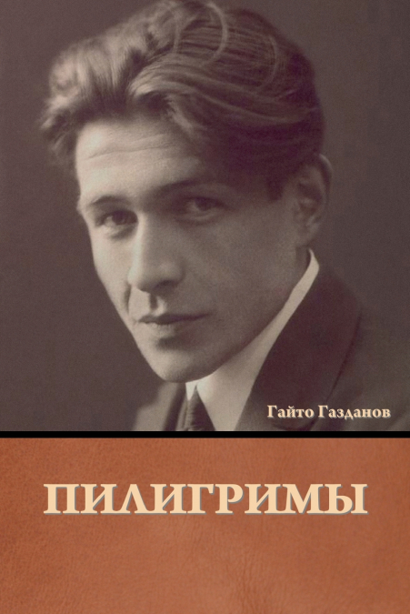 Пилигримы