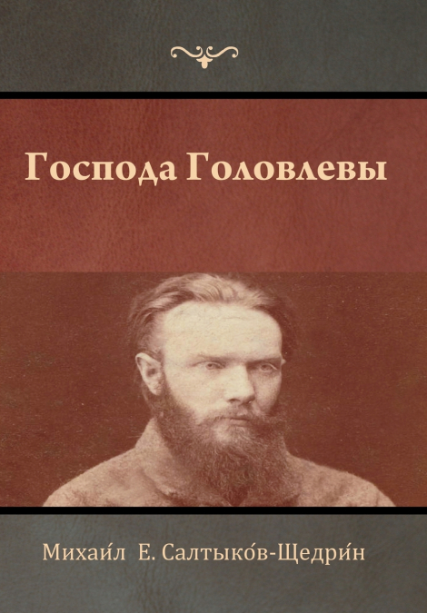 Господа Головлевы
