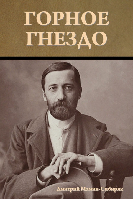 Горное гнездо