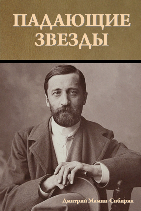 Падающие звезды