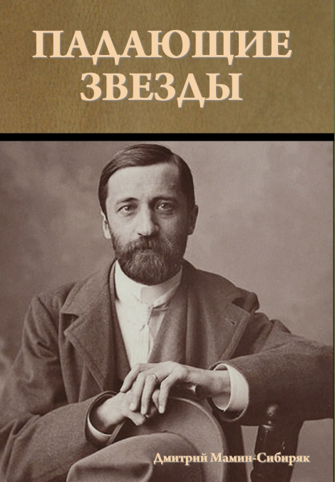 Падающие звезды