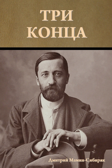 Три конца