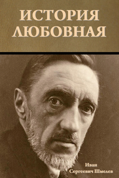 История любовная