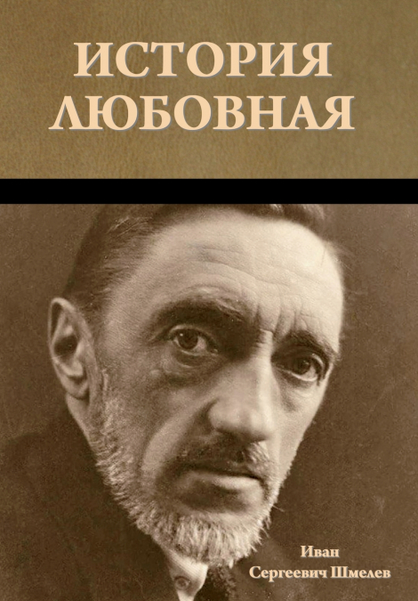 История любовная
