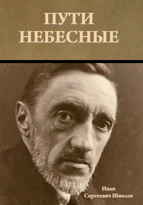 Пути небесные