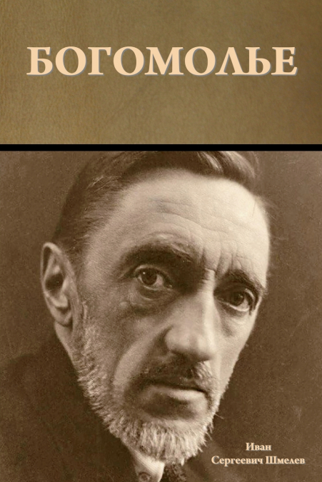 Богомолье
