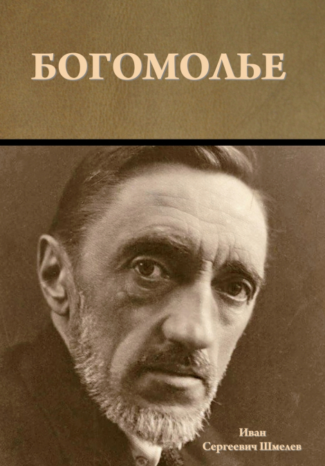 Богомолье