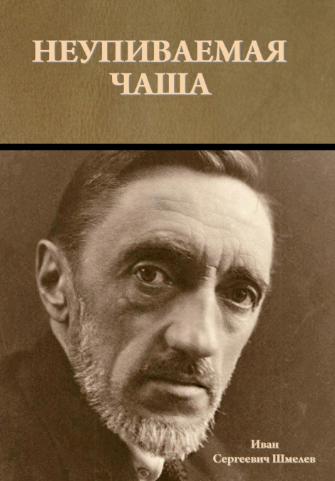 Неупиваемая чаша