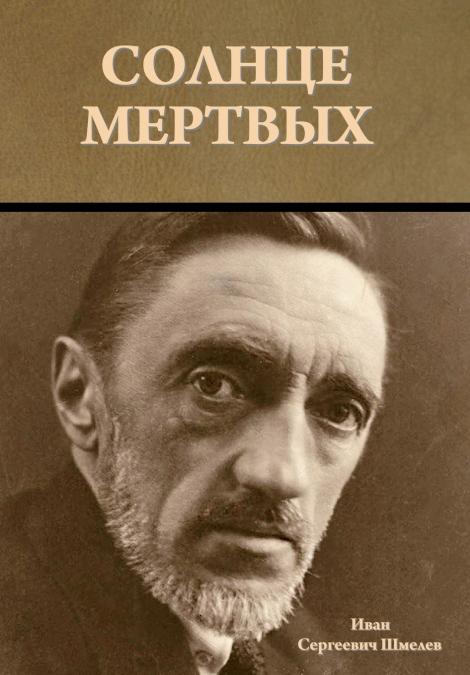 Солнце мертвых