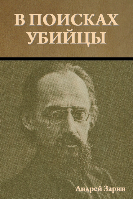В поисках убийцы