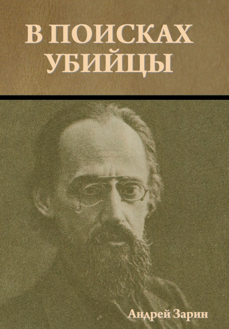 В поисках убийцы