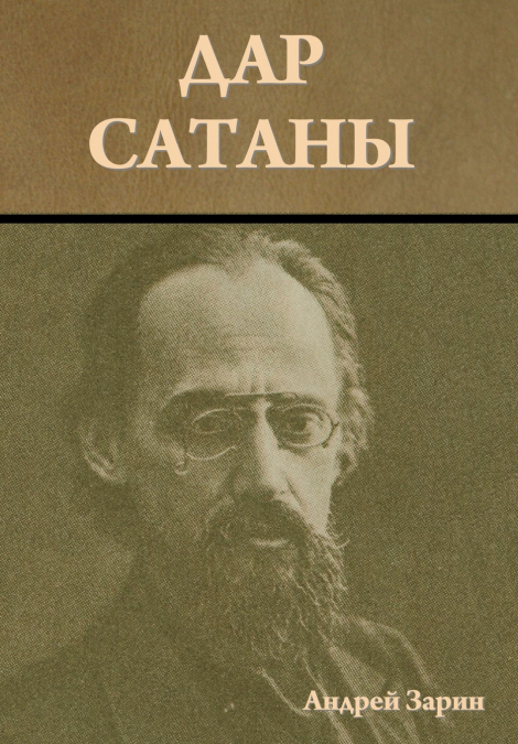 Дар сатаны