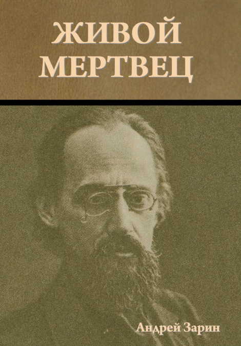 Живой мертвец