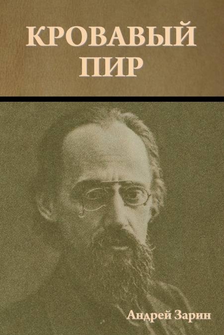 Кровавый пир