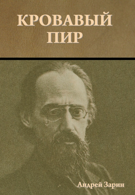 Кровавый пир
