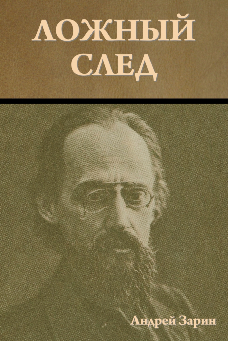 Ложный след