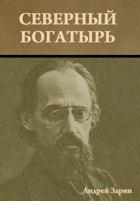 Северный богатырь