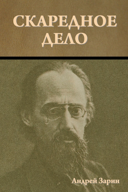 Скаредное дело