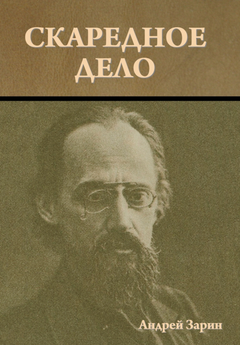 Скаредное дело
