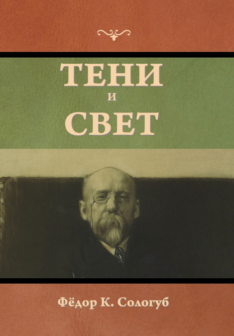 Тени и свет