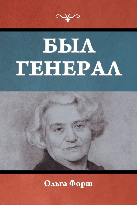 Был генерал