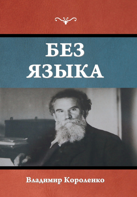 Без языка