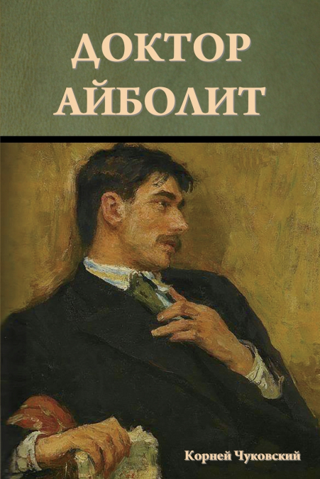 Доктор Айболит