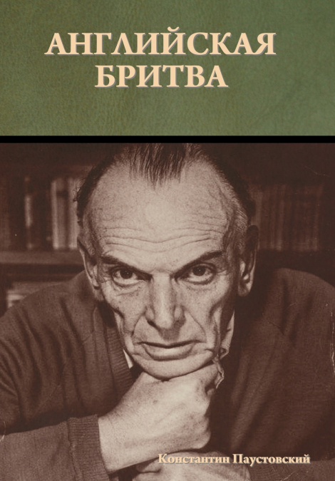 Английская бритва