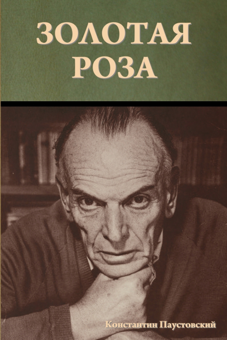 Золотая роза