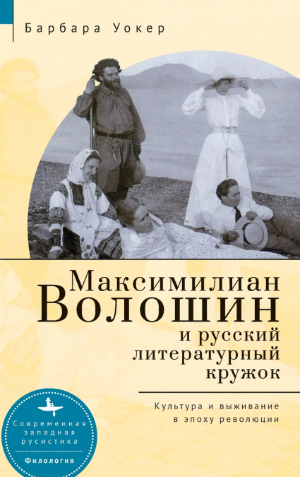 Maximilian Voloshin and the Russian Literary Circle