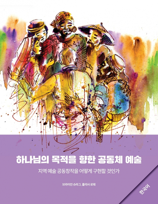 Community Arts for God’s Purposes [Korean] 하나님의 목적을 향한 공동체 예술