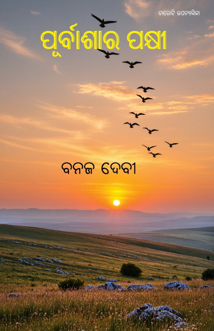 Purbashara Pakshi