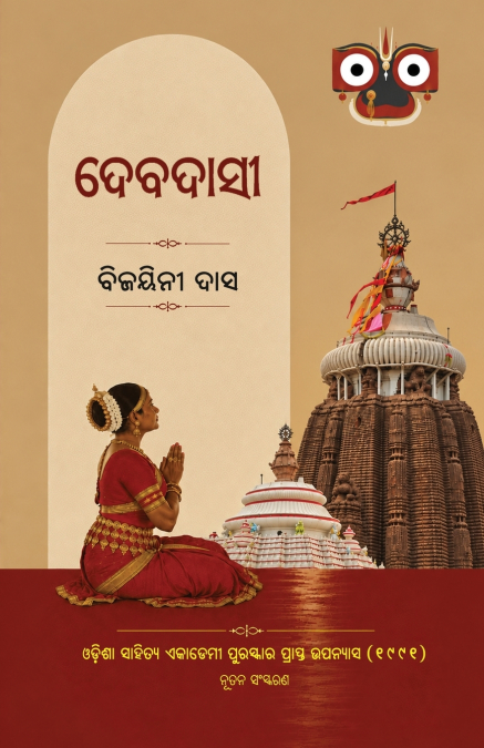 Debadasi (ଦେବଦାସୀ)