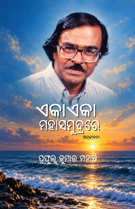 Eka Eka Mahasamudrare (Autobiography)