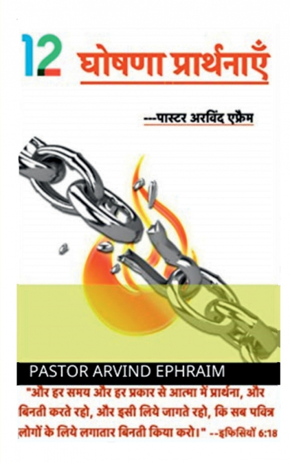 barah ghoshna prathnaye