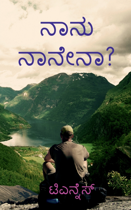 NANU NANENA? / ನಾನು ನಾನೇನಾ?