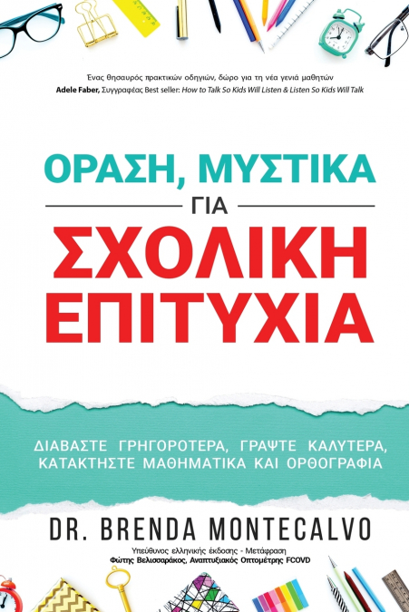 ΟΡΑΣΗ, ΜΥΣΤΙΚΑ ΓΙΑ ΣΧΟΛΙΚΗ ΕΠΙΤΥΧΙΑ