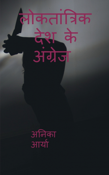 LOKTANTRIK DESH KE ANGREJ / लोकतांत्रिक देश के अंग्रेज