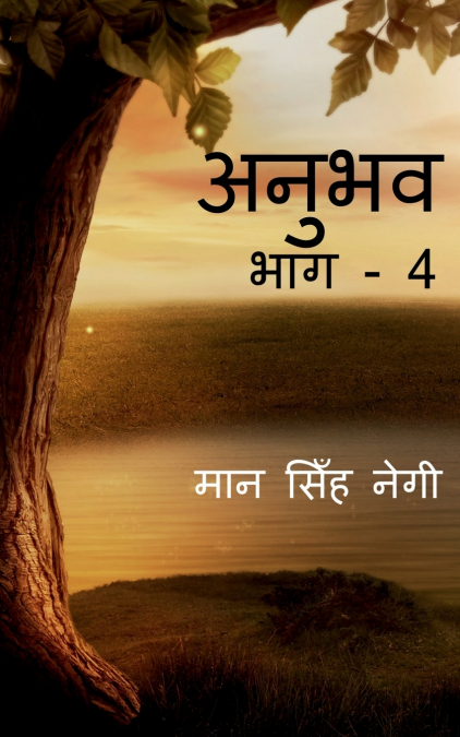 Anubhav (Part - 4) / अनुभव (भाग - 4)