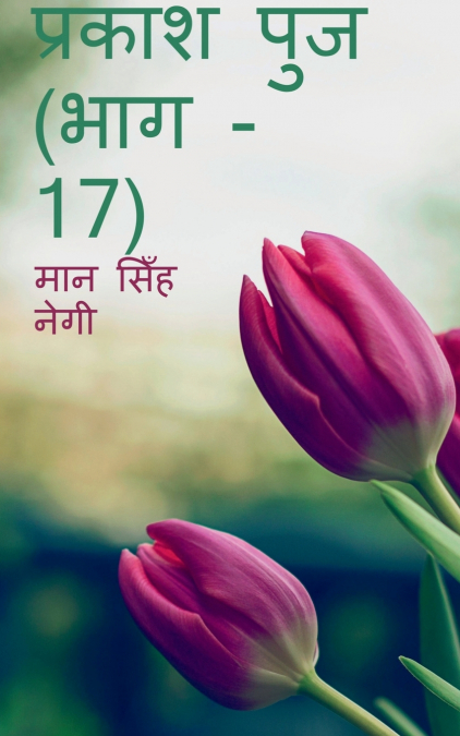 Prakash Punj (Part - 17) / प्रकाश पुंज (भाग - 17)
