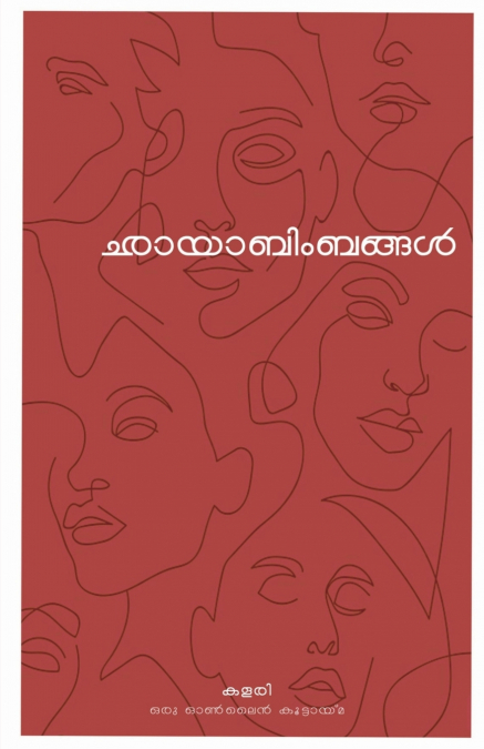 Chayabimbangal / ഛായാബിംബങ്ങൾ