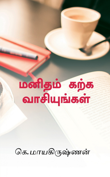 Manidham karka vaasiyungal / மனிதம் கற்க வாசியுங்கள்