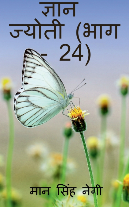Gyan Jyoti (Part - 24) / ज्ञान ज्योती (भाग - 24)