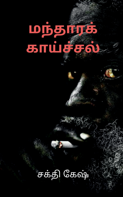 Disease of fever / மந்தாரக் காய்ச்சல்
